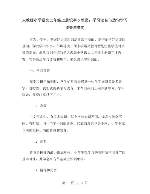 人教版小学语文二年级上册识字5教案：学习读音与造句