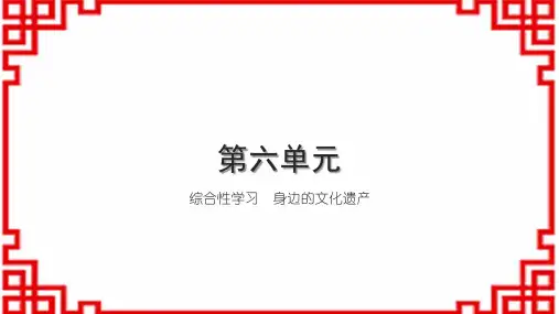 初中语文八上第六单元 综合性学习 身边的文化遗产(1)