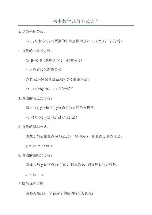初中数学几何公式大全