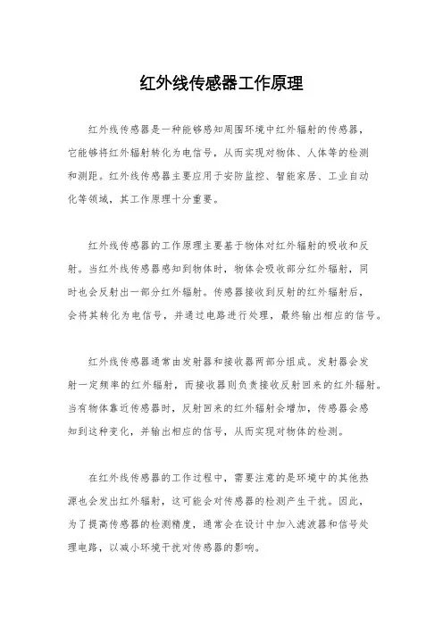 红外线传感器工作原理
