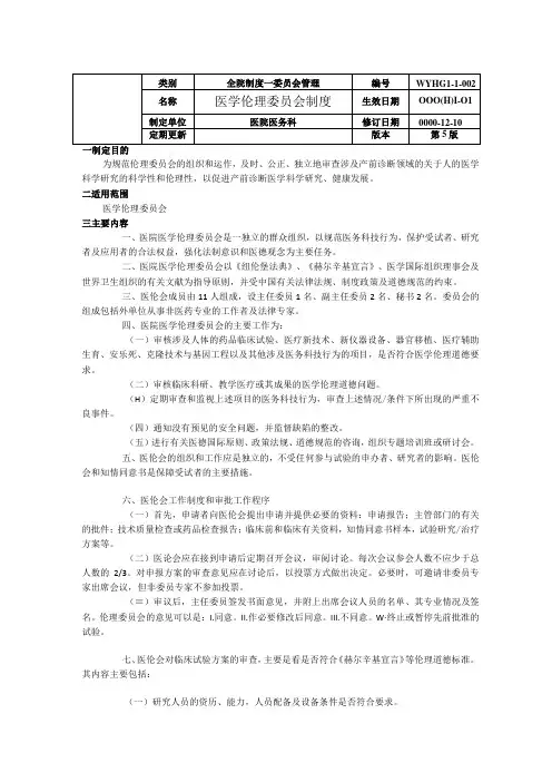 医院医学伦理委员会制度章程利用冲突管理制度操作规程