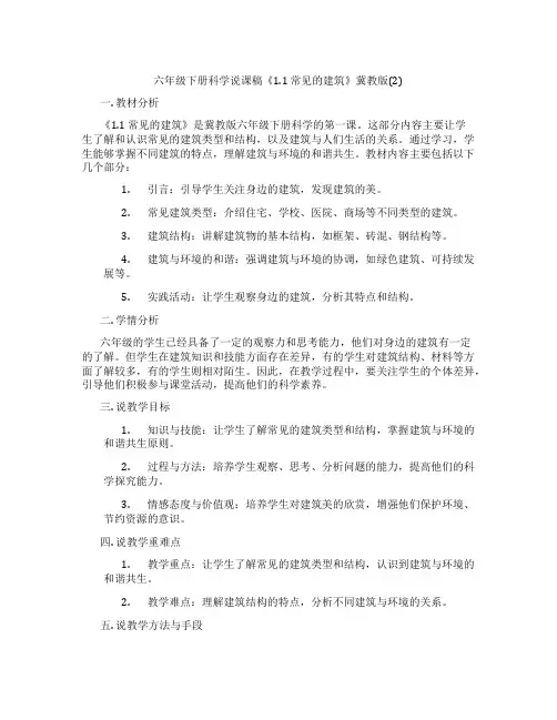 六年级下册科学说课稿《1.1常见的建筑》冀教版(2)