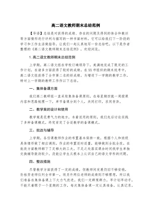 高二语文教师期末总结范例