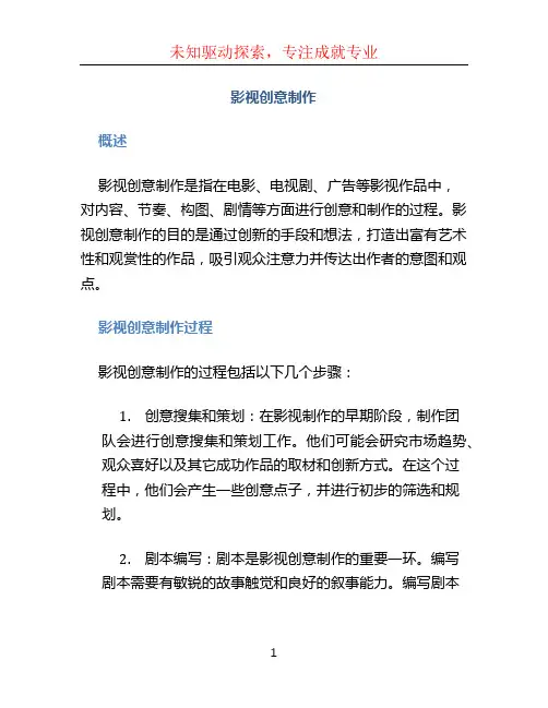 影视创意制作