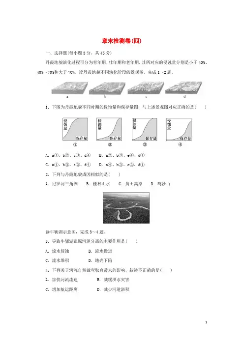 _新教材高中地理章末检测卷四地貌新人教版必修第一册