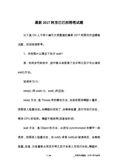 最新2017阿里巴巴招聘笔试题