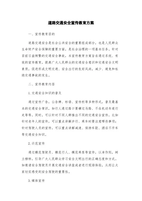 道路交通安全宣传教育方案