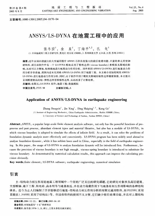 Dyna人工边界及地震应用