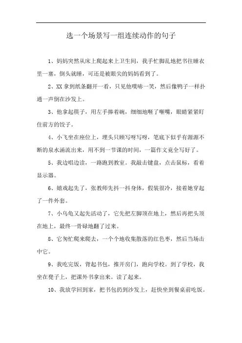 选一个场景写一组连续动作的句子