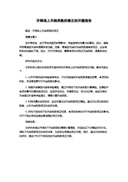 开阔场上天线系数的修正的开题报告