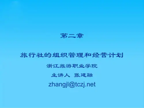 旅行社的组织管理与经营计划(ppt 29页)