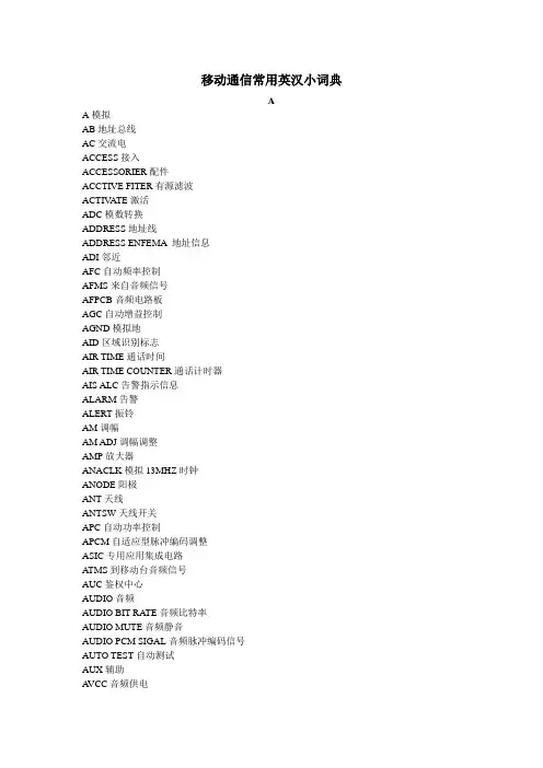 移动通信常用英汉小词典