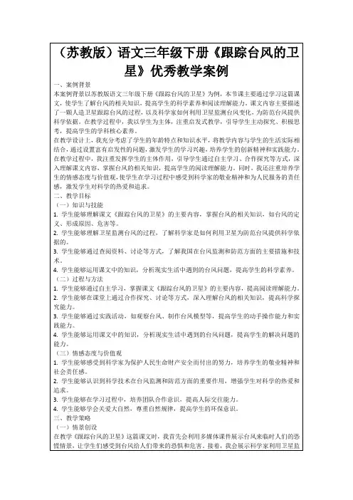 (苏教版)语文三年级下册《跟踪台风的卫星》优秀教学案例