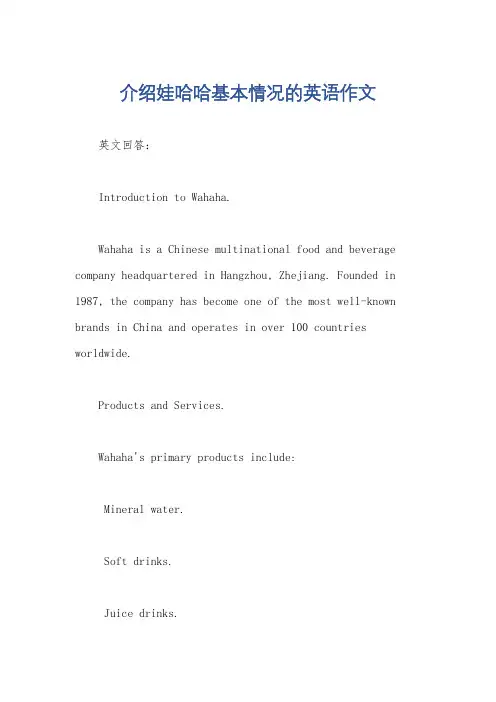 介绍娃哈哈基本情况的英语作文