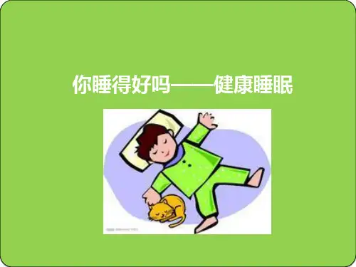 医学知识一健康睡眠