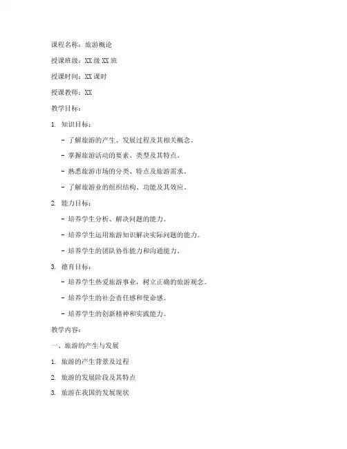 旅游概论授课教案模板范文