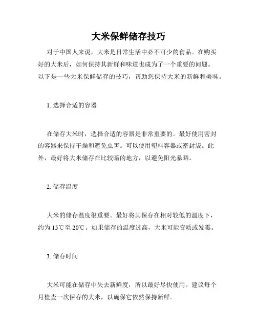 大米保鲜储存技巧