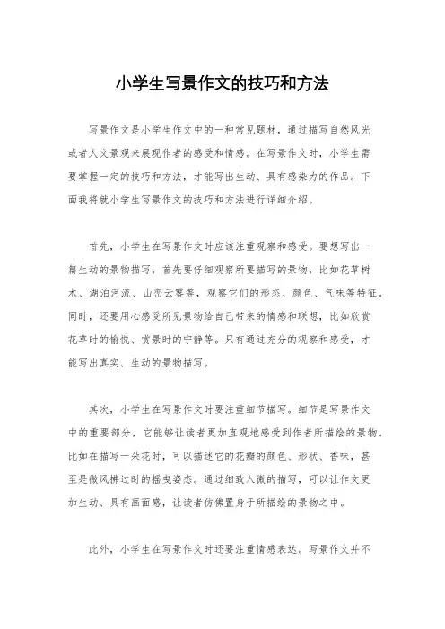 小学生写景作文的技巧和方法