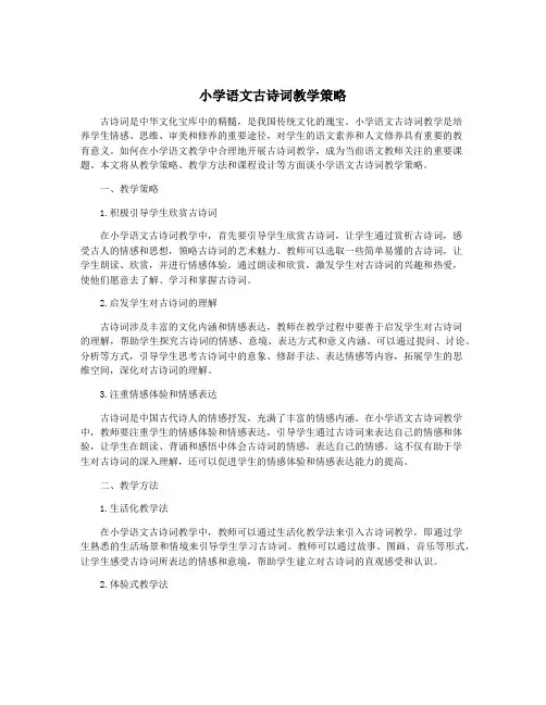 小学语文古诗词教学策略