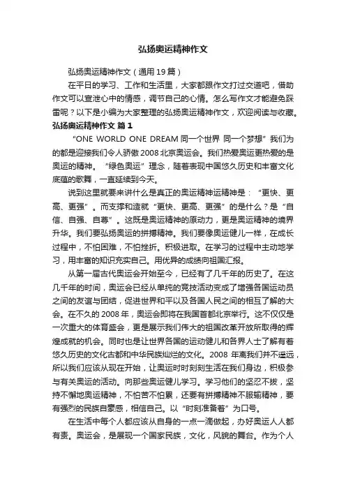 弘扬奥运精神作文