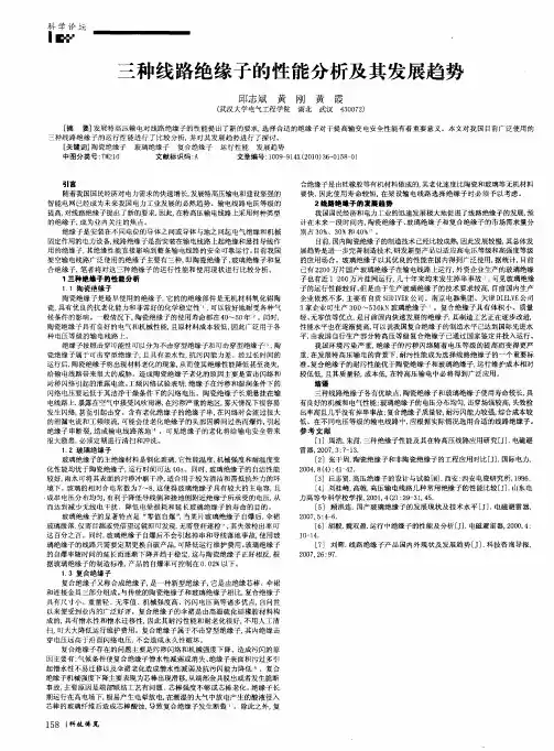 三种线路绝缘子的性能分析及其发展趋势