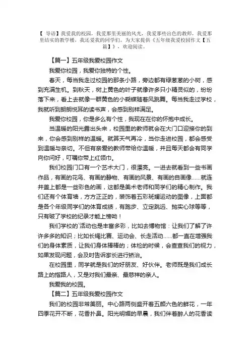 五年级我爱校园作文【五篇】