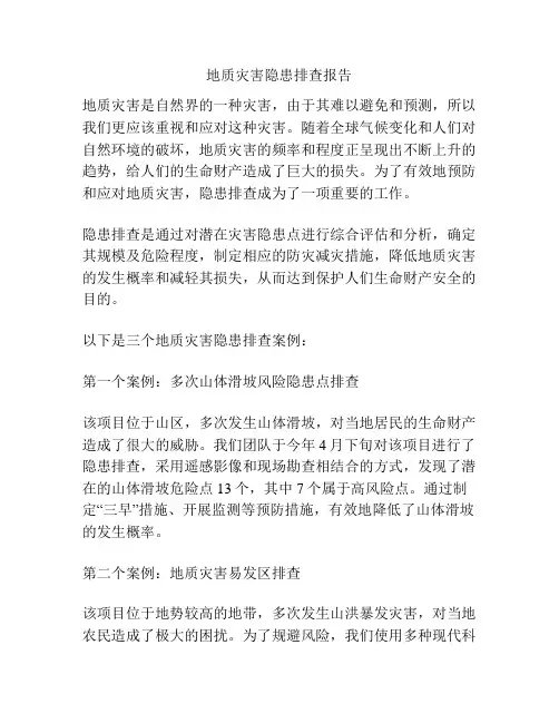 地质灾害隐患排查报告