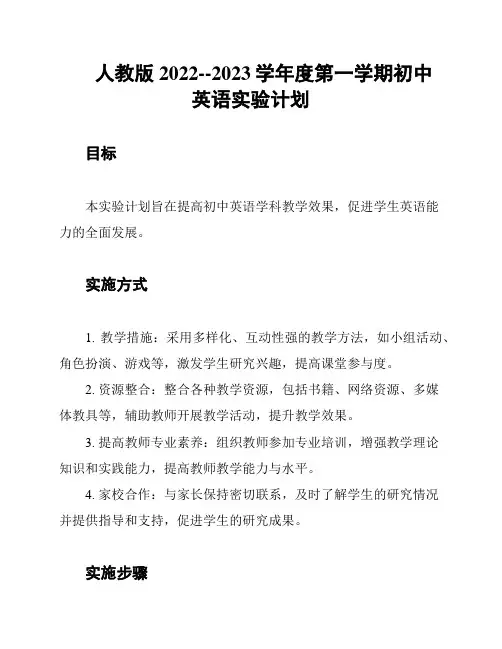人教版2022--2023学年度第一学期初中英语实验计划