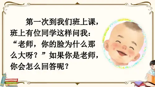 部编人教版五年级语文下册《口语交际：我们都来讲笑话》优质课件