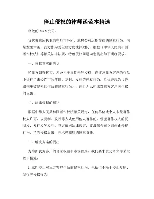 停止侵权的律师函范本精选