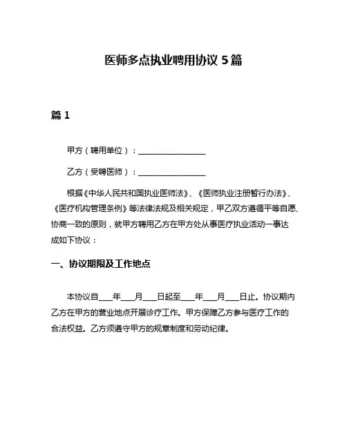 医师多点执业聘用协议5篇