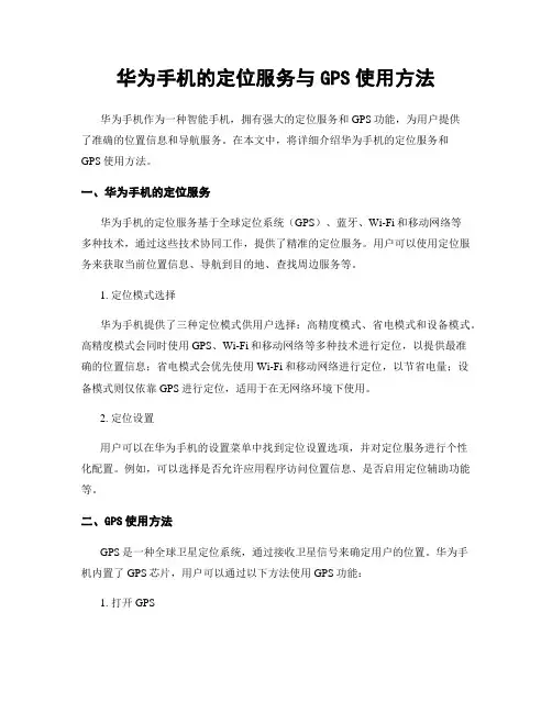 华为手机的定位服务与GPS使用方法