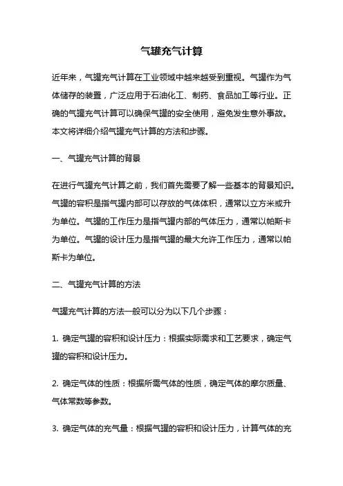 气罐充气计算