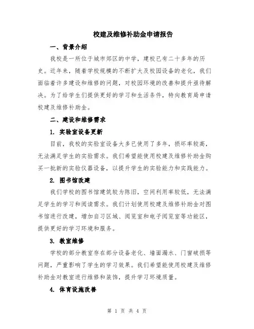 校建及维修补助金申请报告
