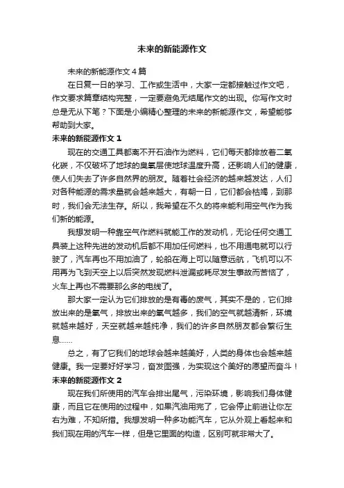 未来的新能源作文4篇
