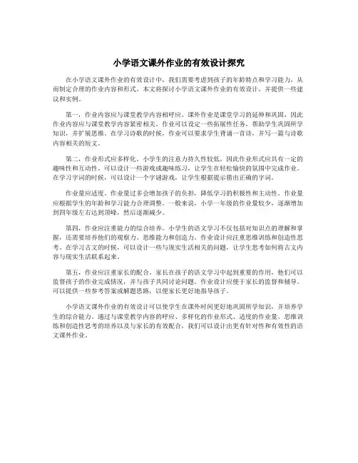 小学语文课外作业的有效设计探究