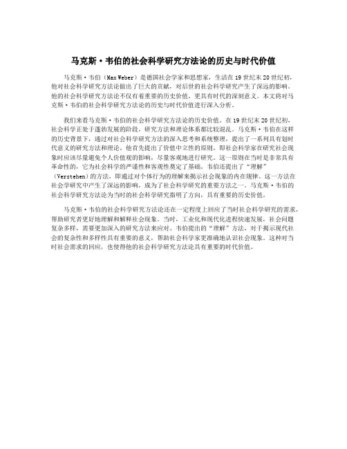 马克斯·韦伯的社会科学研究方法论的历史与时代价值