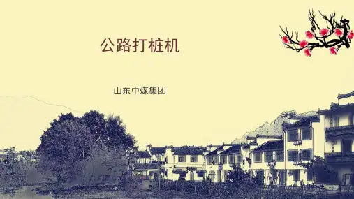 公路打桩机