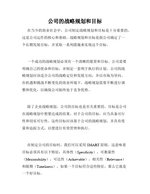 公司的战略规划和目标