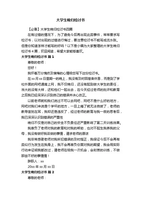 【必备】大学生晚归检讨书四篇