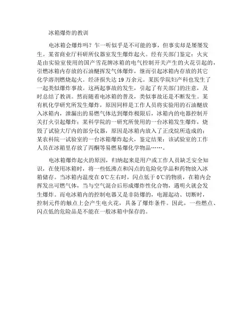 电冰箱爆炸的教训