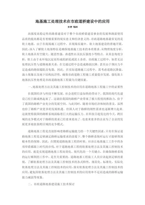 地基施工处理技术在市政道桥建设中的应用