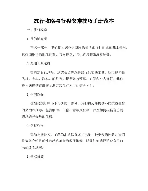 旅行攻略与行程安排技巧手册范本