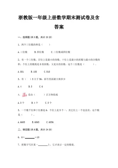 浙教版一年级上册数学期末测试卷及含答案