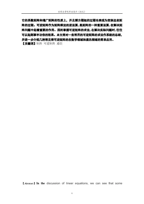 可逆矩阵及其简单应用