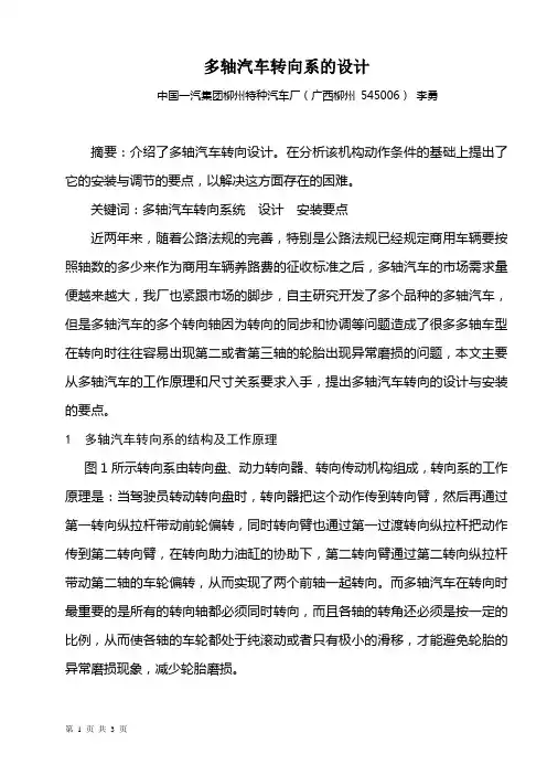 多轴汽车转向系的设计