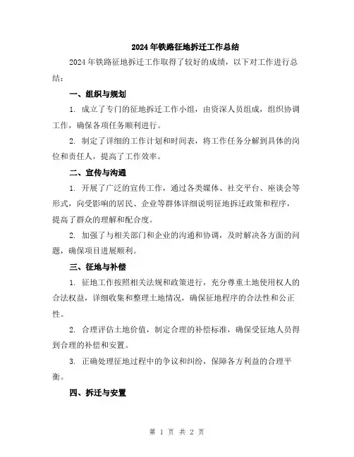 2024年铁路征地拆迁工作总结