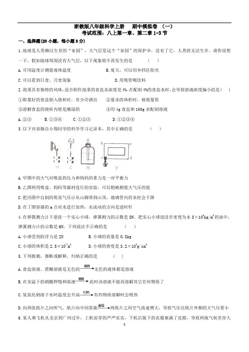 浙教版八年级科学上册   期中模拟卷 (一)(  含答案)