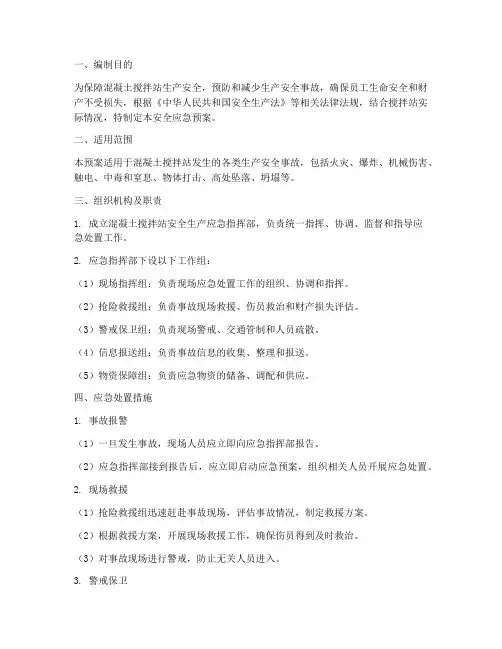 搅拌站安全应急预案
