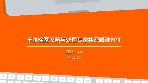羊水栓塞诊断与处理专家共识解读PPT